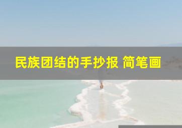 民族团结的手抄报 简笔画